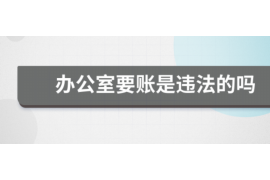 金州要账公司更多成功案例详情